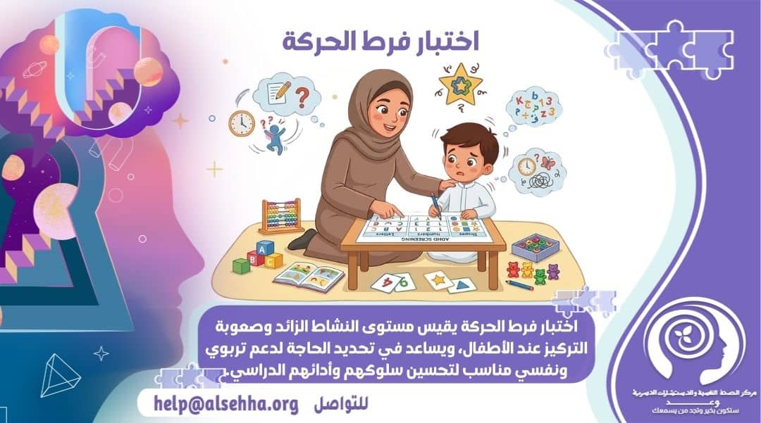 اختبار فرط الحركة وأشهر علامات الإصابة